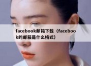 facebook邮箱下载（facebook的邮箱是什么格式）