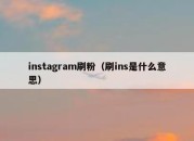 instagram刷粉（刷ins是什么意思）