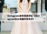 instagram怎样发表评论（instagram怎么发图片和文字）