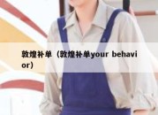 敦煌补单（敦煌补单your behavior）