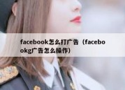 facebook怎么打广告（facebookg广告怎么操作）