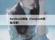 facebook网站（facebook网站注册）