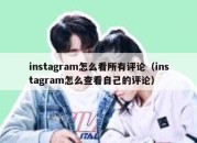 instagram怎么看所有评论（instagram怎么查看自己的评论）