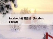 facebook邮箱后缀（facebook邮箱号）