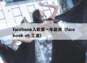 facebook入职第一年薪资（facebook e6 工资）