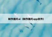 制作图片ai（制作图片app软件）