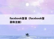 facebook登录（facebook登录和注册）