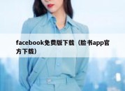 facebook免费版下载（脸书app官方下载）