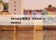 tiktok公司简介（tiktok company）