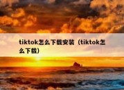 tiktok怎么下载安装（tiktok怎么下载）