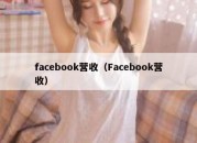 facebook营收（Facebook营收）