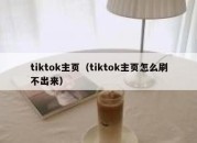 tiktok主页（tiktok主页怎么刷不出来）