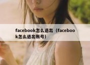 facebook怎么退出（facebook怎么退出账号）