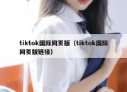 tiktok国际网页版（tiktok国际网页版链接）