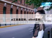 ai工具集官网，aibot官网！