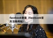 facebook登录（facebook官方注册网站）