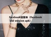 facebook旧版本（facebook old version apk）