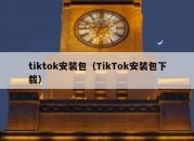 tiktok安装包（TikTok安装包下载）