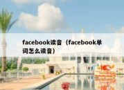 facebook读音（facebook单词怎么读音）