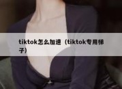 tiktok怎么加速（tiktok专用梯子）