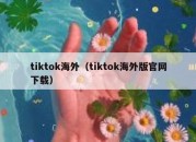 tiktok海外（tiktok海外版官网下载）