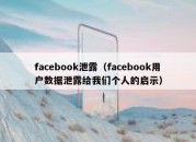 facebook泄露（facebook用户数据泄露给我们个人的启示）