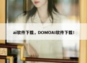 ai软件下载，DOMOAI软件下载！