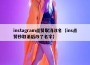 instagram点赞取消改名（ins点赞秒取消后改了名字）