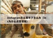 instagram怎么赞不了怎么办（ins为什么点赞受限）