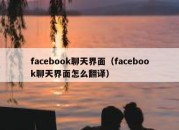 facebook聊天界面（facebook聊天界面怎么翻译）