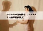 facebook注册账号（facebook注册账号被锁定）