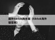 国外tiktok网页版（tiktok海外版官网）