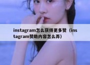 instagram怎么获得更多赞（instagram赞助内容怎么弄）