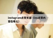 instagram点赞页面（ins点赞内容在哪儿）