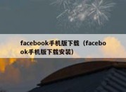 facebook手机版下载（facebook手机版下载安装）