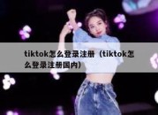 tiktok怎么登录注册（tiktok怎么登录注册国内）