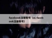 facebook注册账号（m facebook注册账号）