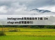 instagram点赞风格软件下载（instagram点赞量排行）