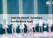 com.facebook（comfacebookkatana app）