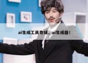 ai生成工具奇域，ai生成器！