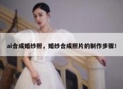 ai合成婚纱照，婚纱合成照片的制作步骤！