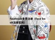 facebook免费注册（face book注册官网）