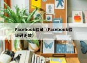 Facebook验证（Facebook验证码无效）