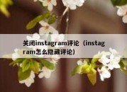 关闭instagram评论（instagram怎么隐藏评论）