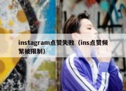 instagram点赞失败（ins点赞频繁被限制）