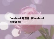 facebook开发者（Facebook开发者号）