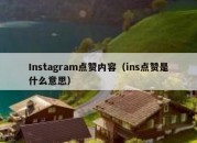 Instagram点赞内容（ins点赞是什么意思）