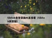 tiktok免登录国内直接看（tiktok网页版）