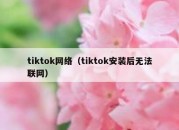 tiktok网络（tiktok安装后无法联网）