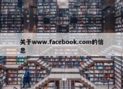 关于www.facebook.com的信息